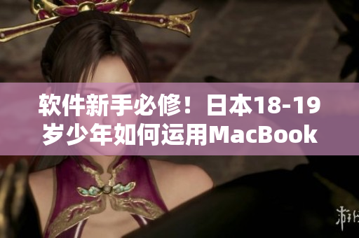 软件新手必修！日本18-19岁少年如何运用MacBook高效编写代码？