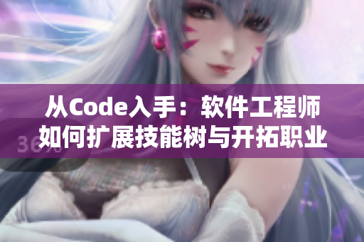 从Code入手：软件工程师如何扩展技能树与开拓职业生涯