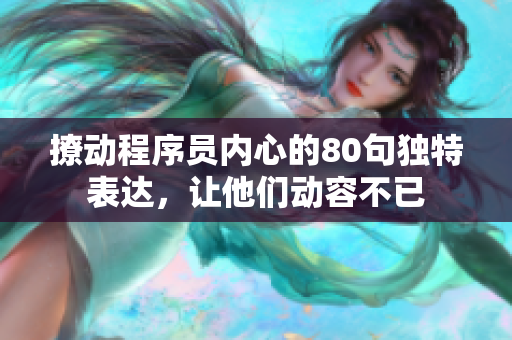撩动程序员内心的80句独特表达，让他们动容不已