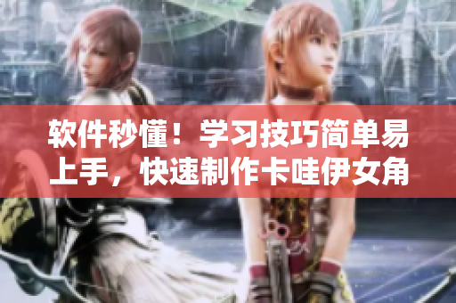 软件秒懂！学习技巧简单易上手，快速制作卡哇伊女角色表情包！