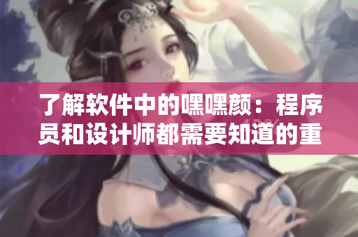 了解软件中的嘿嘿颜：程序员和设计师都需要知道的重要概念
