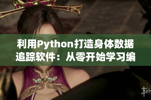利用Python打造身体数据追踪软件：从零开始学习编程的健身新起点