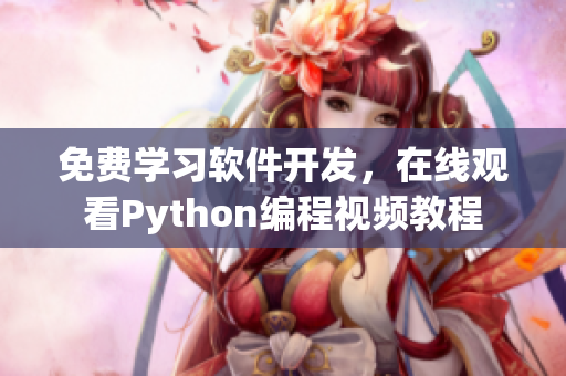 免费学习软件开发，在线观看Python编程视频教程
