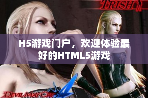 H5游戏门户，欢迎体验最好的HTML5游戏