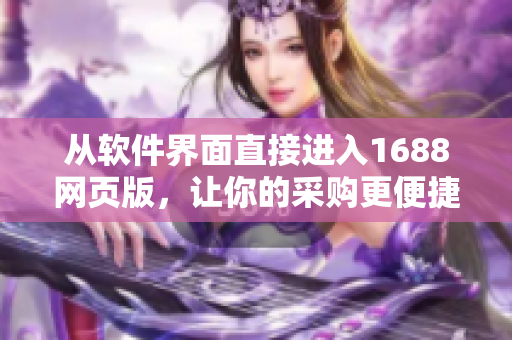 从软件界面直接进入1688网页版，让你的采购更便捷