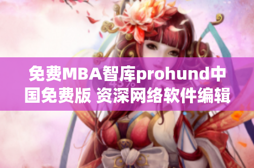 免费MBA智库prohund中国免费版 资深网络软件编辑的推荐之选