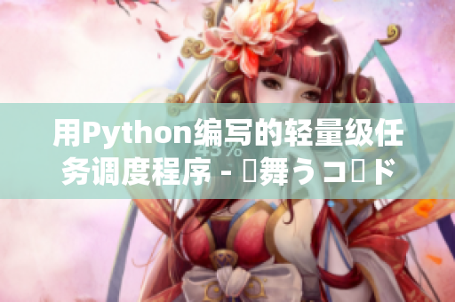 用Python编写的轻量级任务调度程序 - 桜舞うコード