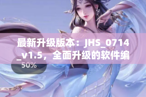 最新升级版本：JHS_0714_v1.5，全面升级的软件编辑平台