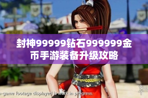 封神99999钻石999999金币手游装备升级攻略