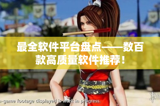 最全软件平台盘点——数百款高质量软件推荐！