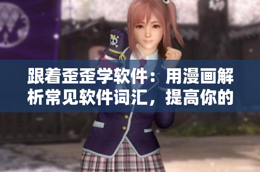 跟着歪歪学软件：用漫画解析常见软件词汇，提高你的英语水平！