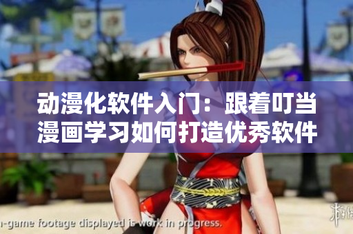 动漫化软件入门：跟着叮当漫画学习如何打造优秀软件