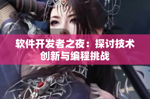 软件开发者之夜：探讨技术创新与编程挑战
