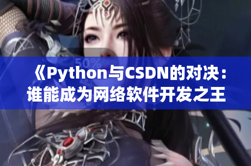 《Python与CSDN的对决：谁能成为网络软件开发之王？》