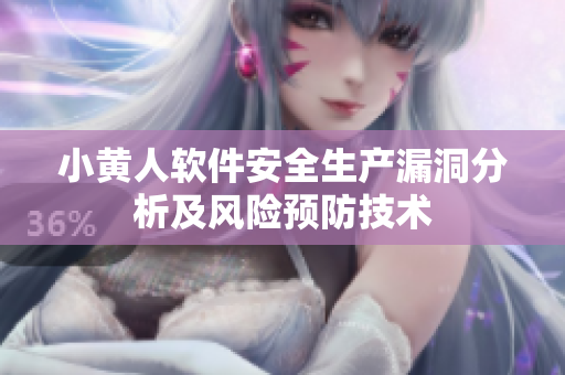 小黄人软件安全生产漏洞分析及风险预防技术