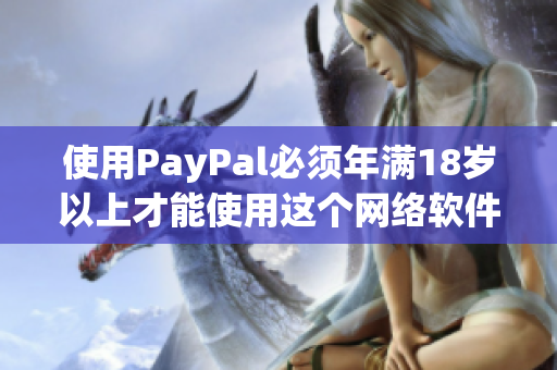 使用PayPal必须年满18岁以上才能使用这个网络软件
