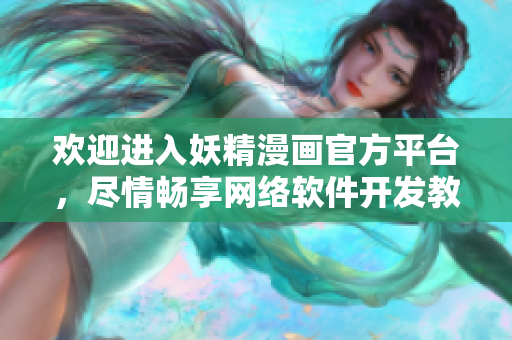 欢迎进入妖精漫画官方平台，尽情畅享网络软件开发教程