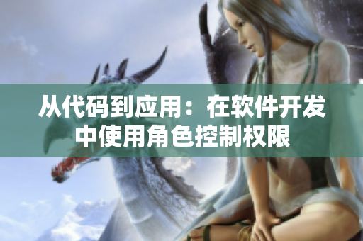 从代码到应用：在软件开发中使用角色控制权限