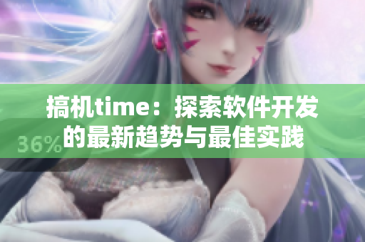 搞机time：探索软件开发的最新趋势与最佳实践