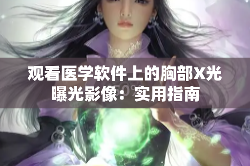 观看医学软件上的胸部X光曝光影像：实用指南