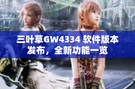 三叶草GW4334 软件版本发布，全新功能一览