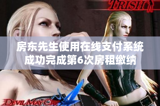 房东先生使用在线支付系统成功完成第6次房租缴纳