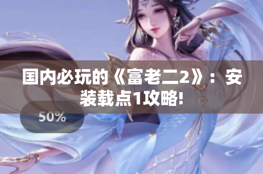 国内必玩的《富老二2》：安装载点1攻略!