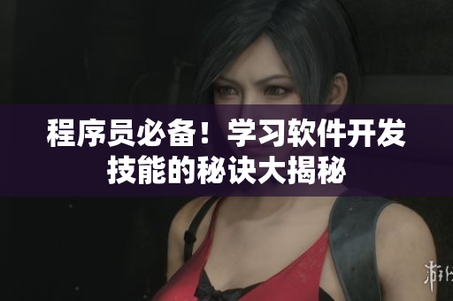 程序员必备！学习软件开发技能的秘诀大揭秘