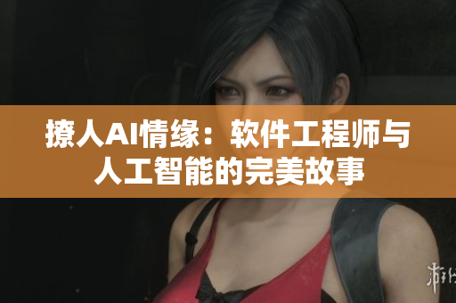 撩人AI情缘：软件工程师与人工智能的完美故事