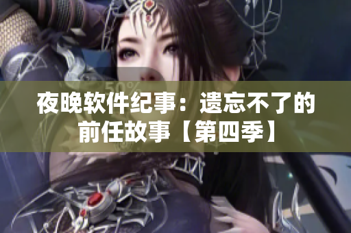 夜晚软件纪事：遗忘不了的前任故事【第四季】