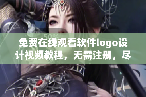 免费在线观看软件logo设计视频教程，无需注册，尽在糖心网站