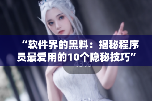 “软件界的黑料：揭秘程序员最爱用的10个隐秘技巧”