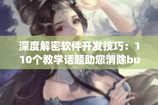 深度解密软件开发技巧：110个教学话题助您消除bug