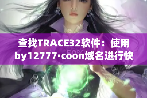 查找TRACE32软件：使用by12777·coon域名进行快速有效查询