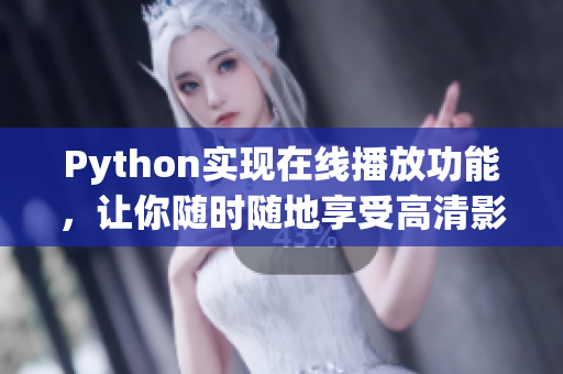 Python实现在线播放功能，让你随时随地享受高清影音