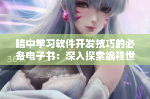 暗中学习软件开发技巧的必备电子书：深入探索编程世界