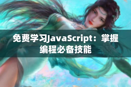 免费学习JavaScript：掌握编程必备技能
