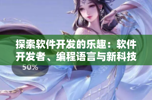 探索软件开发的乐趣：软件开发者、编程语言与新科技