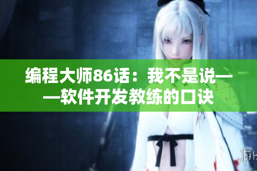 编程大师86话：我不是说——软件开发教练的口诀