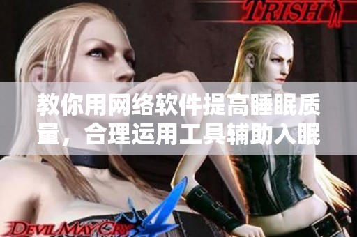 教你用网络软件提高睡眠质量，合理运用工具辅助入眠