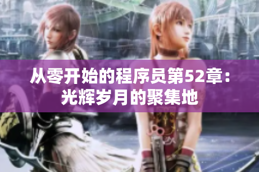 从零开始的程序员第52章：光辉岁月的聚集地