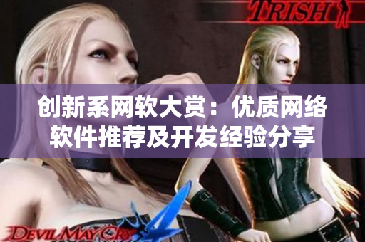 创新系网软大赏：优质网络软件推荐及开发经验分享