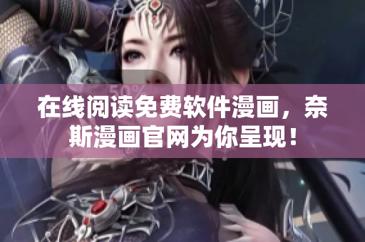在线阅读免费软件漫画，奈斯漫画官网为你呈现！