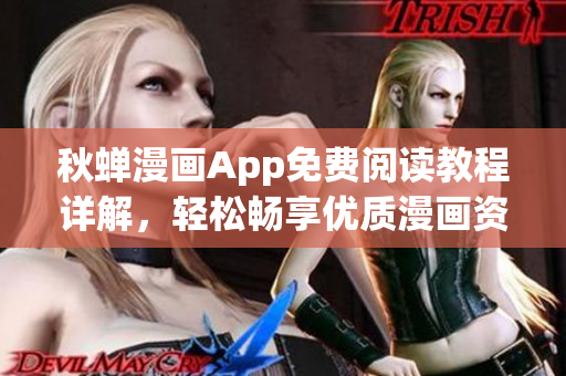 秋蝉漫画App免费阅读教程详解，轻松畅享优质漫画资源