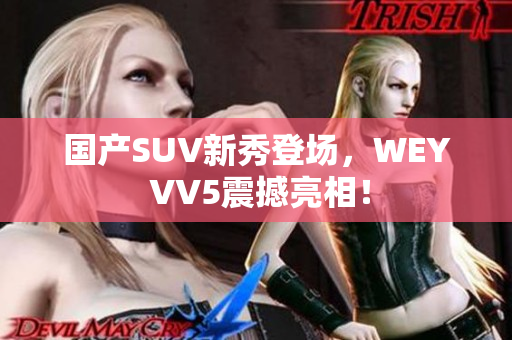 国产SUV新秀登场，WEY VV5震撼亮相！