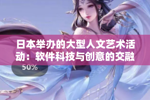 日本举办的大型人文艺术活动：软件科技与创意的交融【原创】
