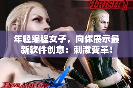 年轻编程女子，向你展示最新软件创意：刺激变革！