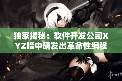 独家揭秘：软件开发公司XYZ暗中研发出革命性编程麻花编译器