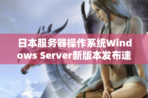 日本服务器操作系统Windows Server新版本发布速览