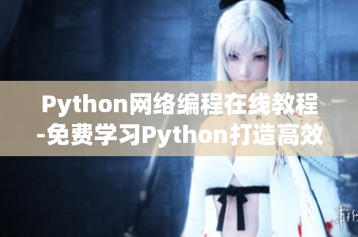Python网络编程在线教程-免费学习Python打造高效网络软件